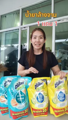 1 แถม 1 ซันไลต์ น้ำยาล้างจานแบบถุงเติม #ซันไลต์ #น้ํายาล้างจาน #น้ำยาล้างจานถุงเติม#tiktokshop 