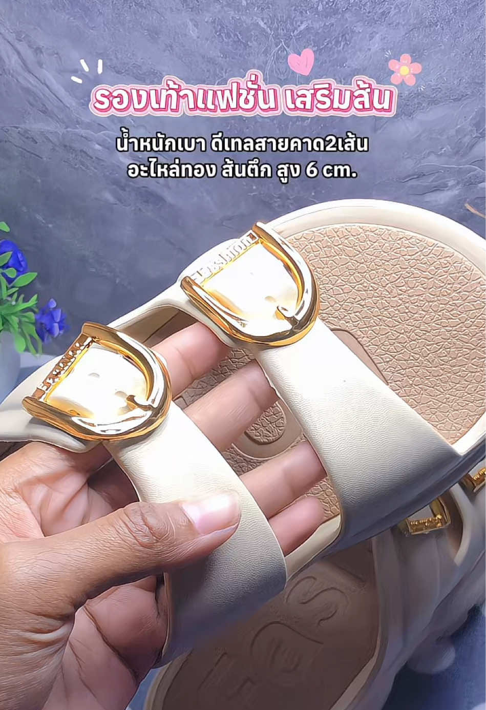 ใส่แล้วดูสวย ดูแพงมาก #รองเท้าแฟชั่น #รองเท้าแตะแบบสวม #รองเท้าเสริมส้น 