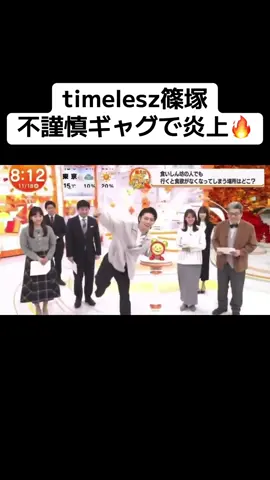timelesz篠塚大輝、不謹慎ギャグで炎上🔥 #めざましテレビ #timevesz #篠塚大輝 