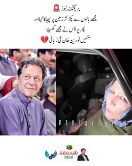 یہ وقت بھی گزر جاۓ گا💔🥹#عمران_ہم_تمھارے_ساتھ_ہیں #عمران_خان_ہماری_ریڈ_لائن #viral_video #jahanzebiqbal #imrankhanzindabad❤️🇵🇰🤗 
