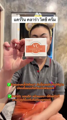 #ครีมวิตซี #VCcream #ผิวกระจ่างใส #ลดจุดด่างดำ #สกินแคร์ถูกและดี   