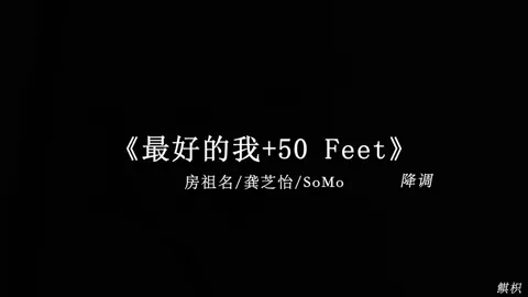 我明白要你爱是荒谬的要求.#戴上耳机 #最好的我 #50feet #音乐分享 