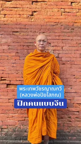 #ฝึกคนแบบจีน#ชี้ทางออกบอกทางฝึก#หลวงพ่อปิยโสภณ #สุดยอดนักเทศน์ วิเศษนักพัฒนา#