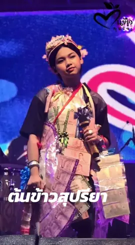 #เพจบ้านเราฮักแอ้มหมํู่่1 #ต้นข้าวสุปรียา 