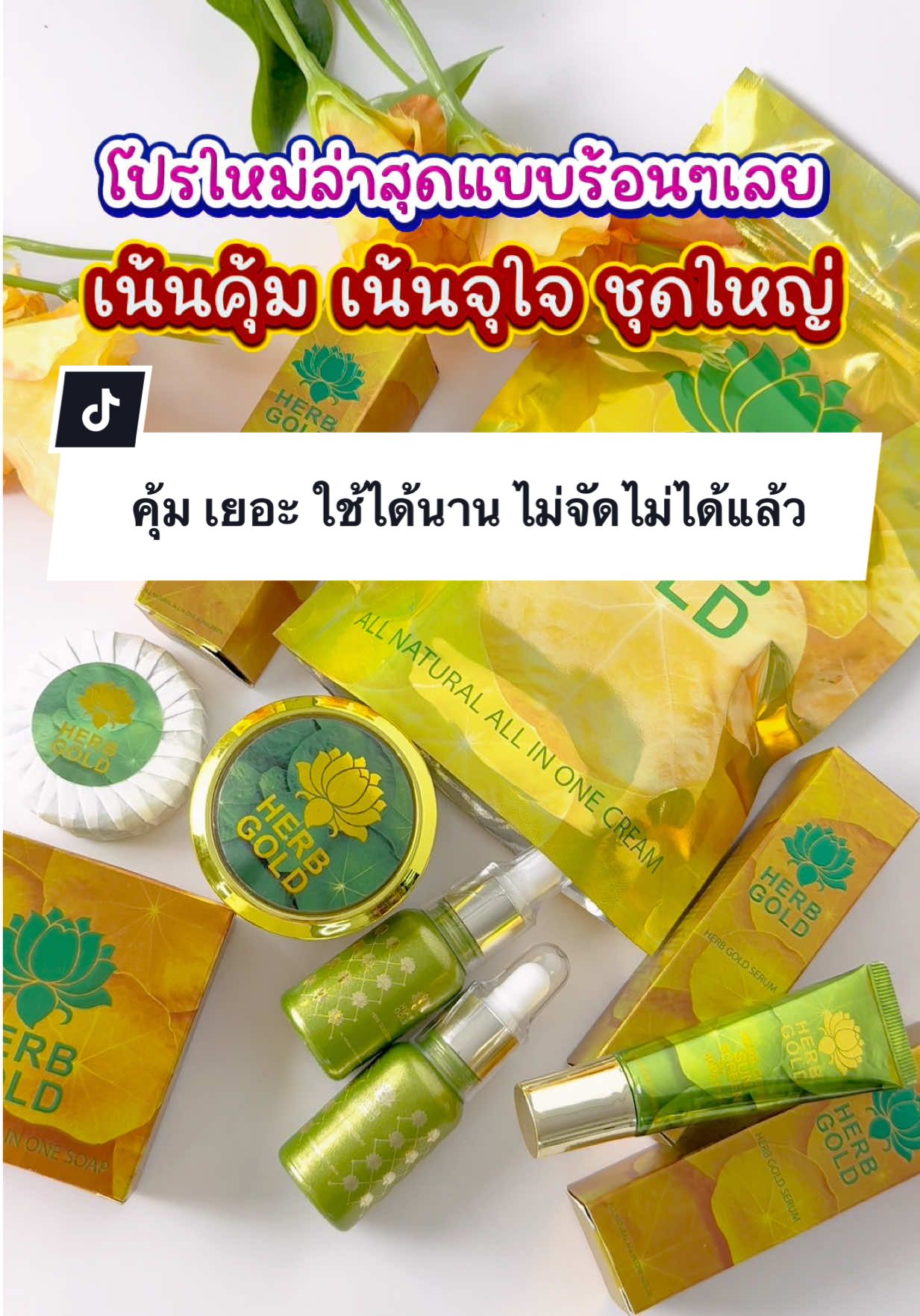 คุ้ม เยอะ ใช้ได้นาน ไม่จัดไม่ได้แล้ว #herbgold #ริ้วรอย #ครีมสมุนไพร #เฮิร์บโกลด์ #ฝ้ากระ 