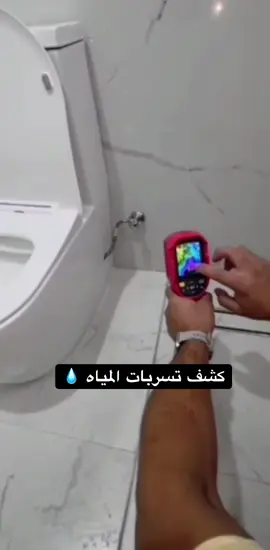 #كشف_تسرب_المياه_فحص  شركة كشف تسريبات المياة بالرياض 👷️ صيانة تسريب المياة كشف شبكة المياة كشف تسريبات خطوط المياة شركة كشف تسربات مياه بالرياض عملية الكشف عن تسربات المياه في الرياض من أهم العمليات التي يحتاج إليها العملاء بشكل مستمر، حيث يتم اللجوء إلى هذه الخدمة للأسباب الآتية: تتعدد شركات كشف التسربات الحادثة في المنزل وذلك لكونها من الخدمات الأساسية التي يحتاج إليها العميل بشكل دائم ومستمر، ولكن عند الحاجة الى هذه الخدمة عليك دائما اللجوء إلى شركة موثوق فيها للحصول على هذه الخدمة بأعلى درجة من الدقة والأمان، واحرص دائماً على أن تقوم الشركة بتوفير الضمان الخاص بجودة خدماتها، لكي تكون مطمئن من أن الخدمة سيتم القيام بها بكفاءة عالية، حيث تقدم شركة كشف تسربات المياه بالرياض خدماتها من قبل فنيين ومهندسين متخصصين في كشف تسربات المياه وإصلاحها باستخدام الأجهزة الحديثة التي يتم شراؤها مخصوص لهذا الغرض. اسباب تسربات المياه في الرياض : تتعدد اسباب تسرب المياه والتي تؤدي الى احداث اضرار كبيرة اذا تم اهمالها ومنها : عدم الاهتمام بصيانة وعزل الخزانات بشكل دوري والتي قد تحدث تسريبات للمياه . عدم الاهتمام بصيانة المواسير الخاصة بالسباكة . تعرض مواسير السباكة او الصرف الى الصدا او التاكل والتي ايضا من شانها تحدث ضرر كبير . استخدام بعض انواع المواسير الغير جيدة سواء مواسير الصرف الصحي او الخاصة بالشرب . تعرض مواسير الصرف الى الانسداد والتي قد تتسبب في تسريب المياه .👷 (يسعدنا خدمتكم ) #creatorsearchinsights 