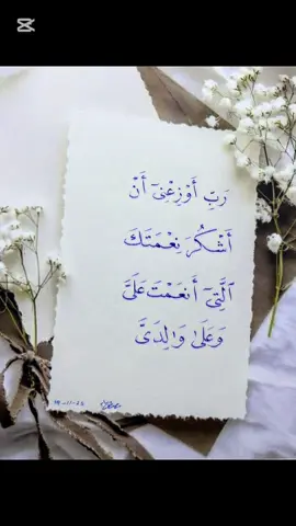 رب أوزعني ان اشكر نعمتك التي أنعمت علي وعلى والدي  #خطاط #خطاطين_مبدعين💛 #خطاط_فن_وابداع #خطاطين_مبدعين #المنشاوي 