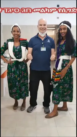 መልካም የሲግድ በዓል חג סיגד שמח לכל חברות וחברי העדה האתיופית @המרכז הרפואי שיבא תל השומר 