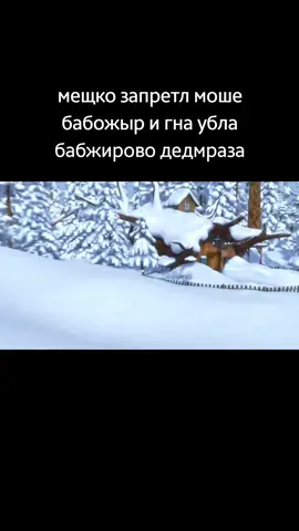 #бобожир #пенталгин #машаимедведь #дедмороз #fyp 