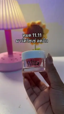 😳#มาร์คริซเซ่ #มาร์คริซเซ่บูสเตอร์สกิน 