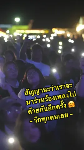 สัญญานะว่าเราจะมาร่วมร้องเพลงไปด้วยกันอีกครั้ง 🤗 ~ รักทุกคนเลย ~  ภาพบรรยากาศเทศกาลดนตรีอินดี้ที่ใหญ่ที่สุดในภาคเหนือ  🌄 PARK UTOPIA INDIE MUSIC FESTIVAL 2025 🎪 15–16 พฤศจิกายน 2568 ณ สิงห์ปาร์ค เชียงราย 🏞️ #parkutopia #parkutopia2025 #อธิษฐาน #สิงห์ปาร์คเชียงราย #singhaparkchiangrai 