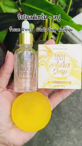 #ริชโกลด์เซรั่ม #สบู่ #สบู่ริชออร่าโซพ #serum #richgoldserum 