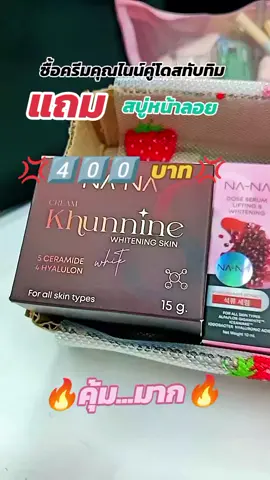 #สินค้าคุณโจ้ #โดสเซรั่มหน้าตึงคุณโจ้ #ครีมคุณไนน์ #ครีมคุณโจ้ #ป้ายยาสกินแคร์ 