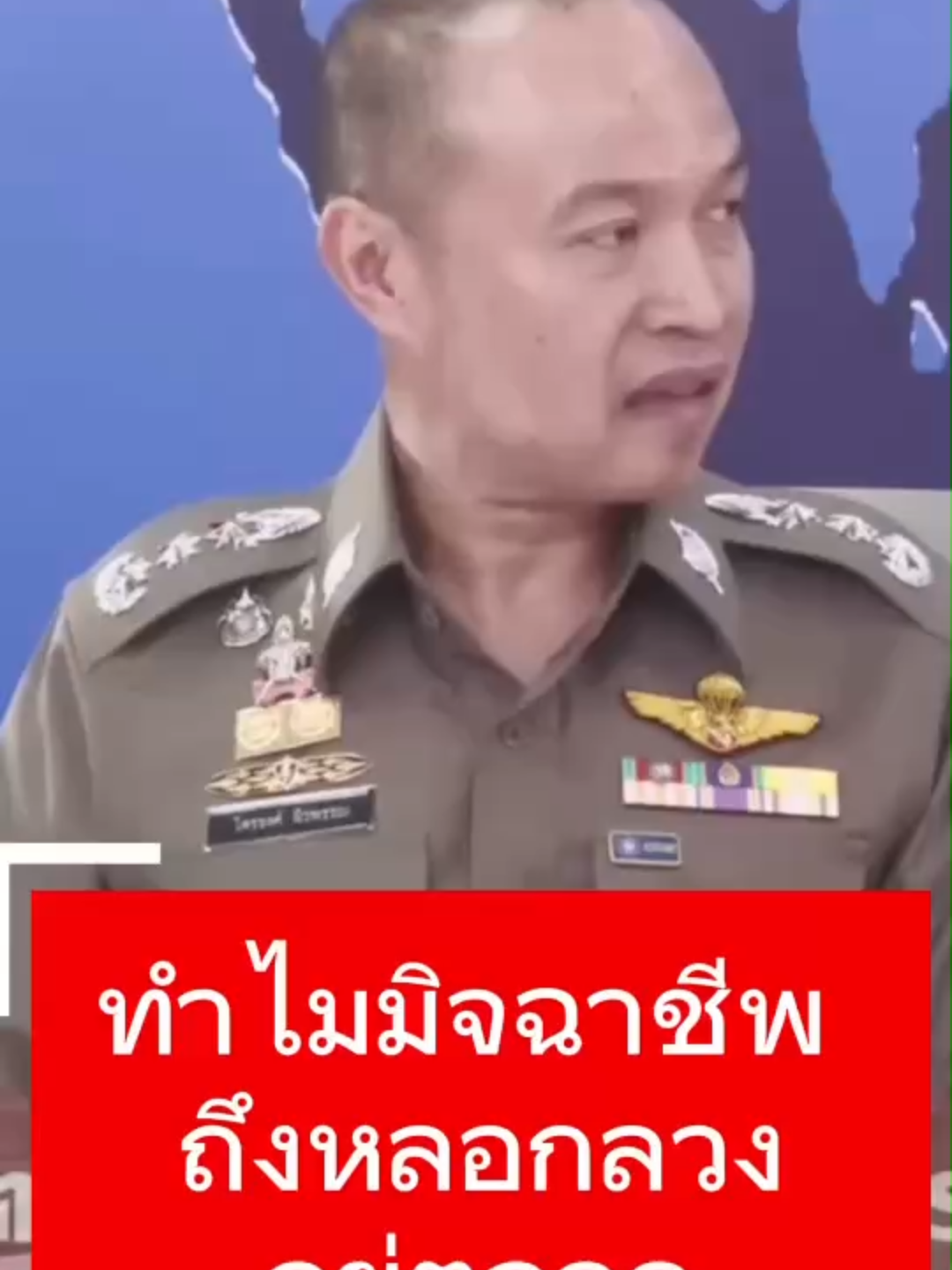 ทำไมมิจฉาชีพถึงหลอกลวงอยู่ตลอด #scammer #มิจฉาชีพ