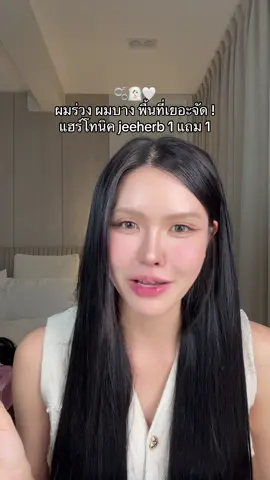 หยุดหยุดนวดนวดวนไปค่ะหอมฟินมากสะอาดสุดๆๆๆ ‼️ ##ป้ายยาบิวตี้##รีวิวบิวตี้##แฮร์โทนิค##ผมร่วง##jeeherb