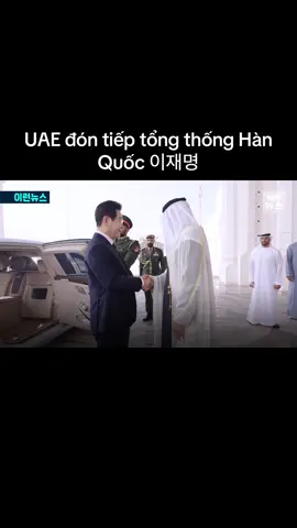 UAE tổ chức lễ đón tổng thống Hàn Quốc 이재명 bằng nghi thức cấp quốc gia 🥰🥰 cũng hơi sợ sợ nhưng rất thú vị với văn hoá nước bạn^^#이재명대통령 #uae방문 #alayyala #hottiktok_xuhuong 