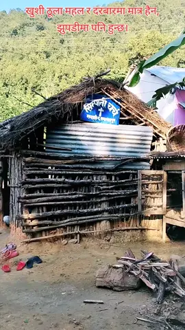 #nepalichristiantiktok✝️ खुशी ठूला-ठुला महल र दरबारमा मात्र हैन, झुपडीमा पनि हुन्छ ।