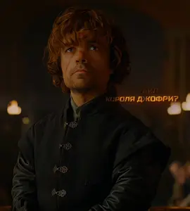 Ти́рион Ла́ннистер (ориг. Tyrion Lannister), также известный как Бес и Полумуж — один из представителей дома Ланнистеров, младший сын лорда Тайвина Ланнистера и леди Джоанны Ланнистер, брат Джейме и Серсеи. #играпрестолов #эдит #тирионланистер #fyp #viral 