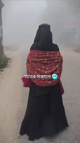 #শীতের সকালে ভোর পাঁচটা বাজে#🥺🌄💔🥀#foryou #viraldeo 