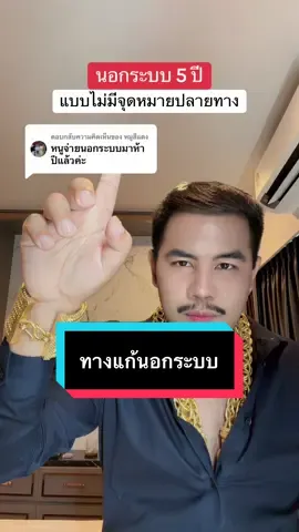 ตอบกลับ @หมูสีแดง ปัญหามีไว้เเก้ ทุกอย่างมีทางออกเสมอ รวมภาระแบบถูกต้องตามกฎหมายด้วยอสังหาริมทรัพย์ #เสี่ยหมีคลองแปด #บ้านเงินเหลือ #คอนโดเงินเหลือ #อสังหาริมทรัพย์ 