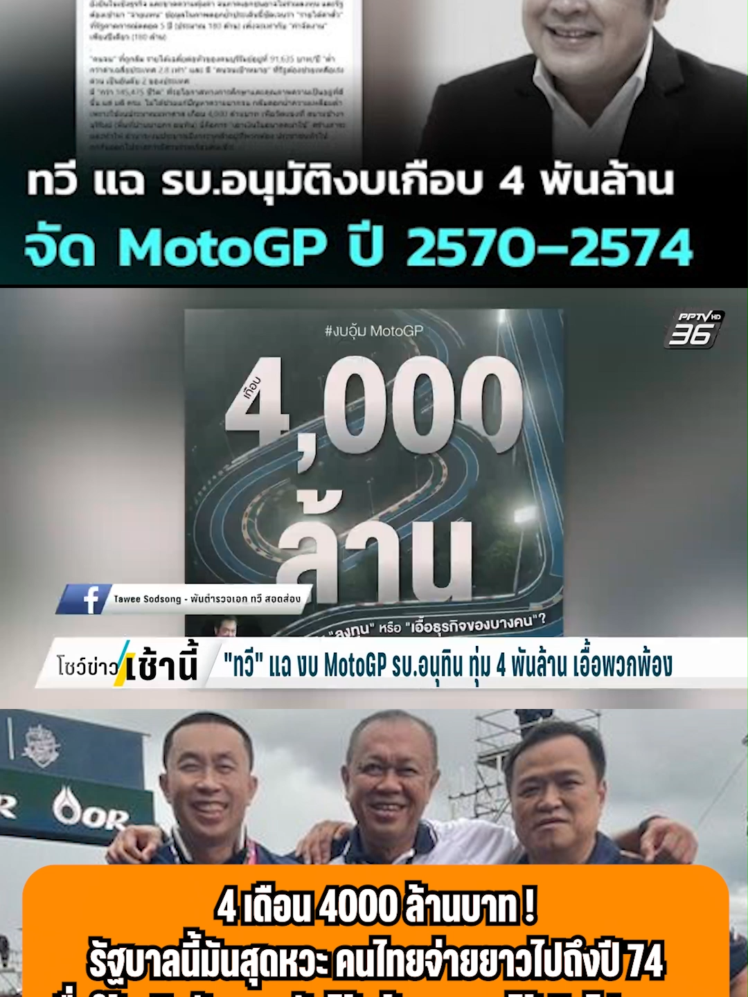 มันเป็นเงินที่คนไทยต้องจ่าย  #รัฐบาลไทย #รัฐบาล #การเมือง #ข่าวด่วน #อนุทิน #นักการเมือง #เนวิน #เอื้อนายทุน #motoGP #เขากระโดง #เนวิน #บุรีรัมย์