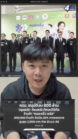 ครม. อนุมัติงบ 800 ล้าน Upskill-Reskill ทักษะดิจิทัล ร้านค้า 