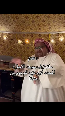 غبتوا والا مداومين 😴 #الاجازة_المطولة #pov 