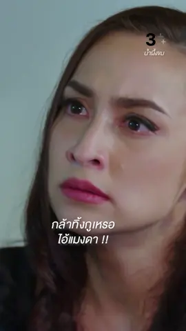 ไม่เคยมีใครกล้าบอกเลิกกับฉันก่อน มึงทิ้งกูไม่ได้ มึงจะกล้าทิ้งกูได้ยังไง | ดู #น้ำผึ้งขมEP13 ย้อนหลังที่ 3Plus 📍#น้ำผึ้งขม #ABitterHoneymoon ดูสดแบบออนไลน์ที่ #3Plus ทุกวันจันทร์-พฤหัสบดี เวลา 20.30 น. #ดูทีวีกด33ดูออนไลน์ที่3Plus
