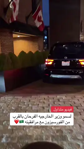 فيديو متداول |  لسمو وزير الخارجيه الفرحان بالقرب من الفورسيزون مع مرافقينه 🇸🇦❤️ #محمد_بن_سلمان_في_واشنطن 