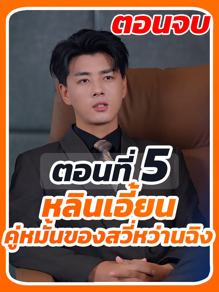 EP.5 จบ : หลินเอี้ยน คู่หมั้นของสวี่หว่านฉิง // #หนังสั้น #ละครยอดนิยม #หนังสั้นจีน