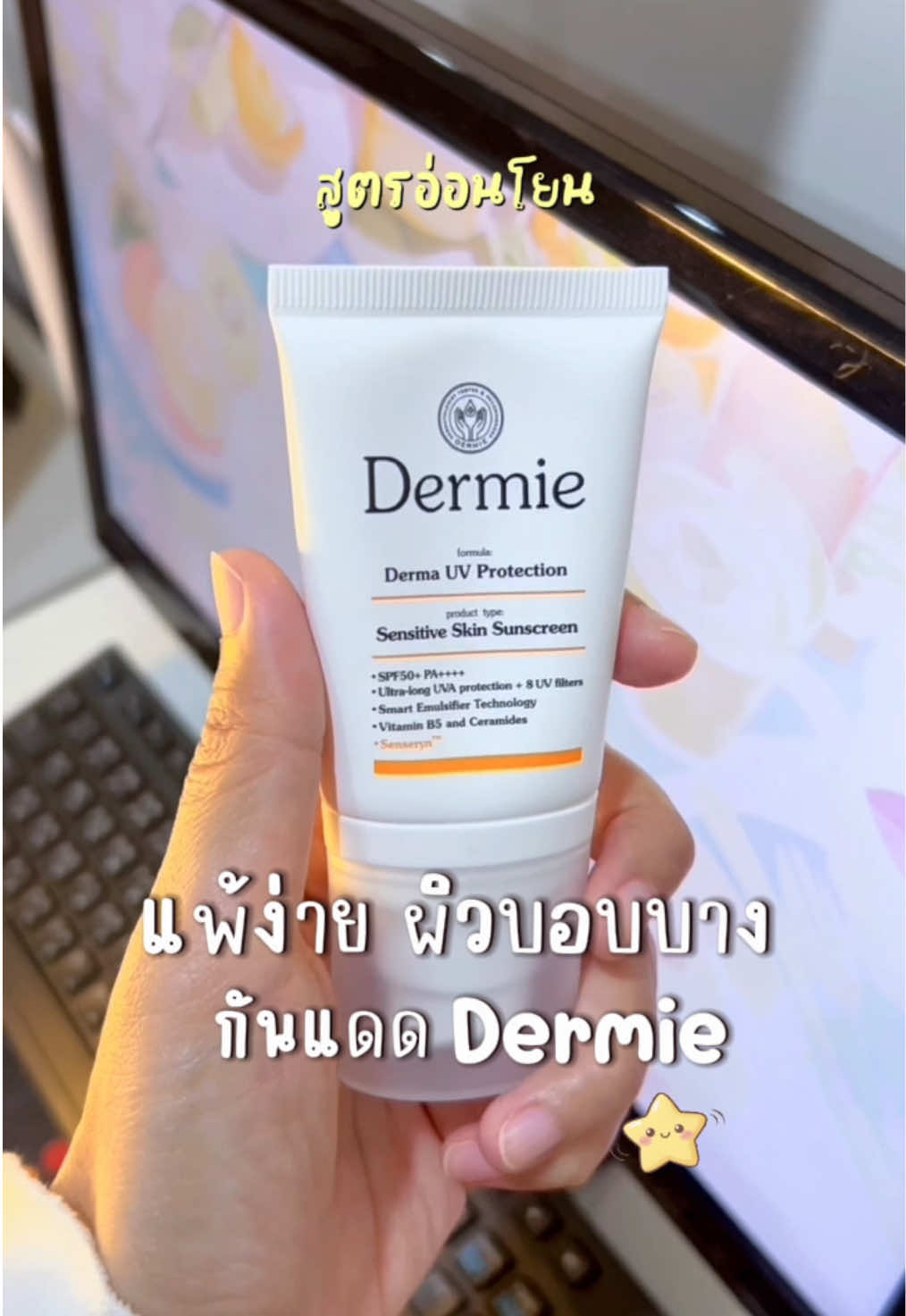 ไม่เป็นคราบ กันน้ำกันเหงื่อ คุมมัน ไม่อุดตัน #กันแดด #dermie #กันแดดกันน้ํากันเหงื่อ #กันแดดdermie #กันแดดคุมมัน 