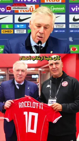 تصريح لافت من كارلو أنشيلوتي بعد المواجهة الأخيرة، حين أكّد أن لقاء البرازيل أمام تونس كان «أصعب بكثير» من مباراتهم أمام السنغال. كلمات مدرب بحجم أنشيلوتي لا تُجامل، وهي شهادة في قيمة منتخب عرف كيف يفرض احترامه ويُربك أحد أقوى المنتخبات في العالم. ما بين الأداء، والروح، والجرأة… تركت تونس بصمتها، وأجبرت البرازيل على الاعتراف 🇹🇳⚽️🇧🇷