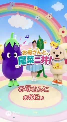 ##お母さんといっしょ 