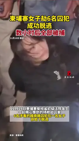 柬埔寨女子劫6名囚犯成功脱逃，数小时后全部被捕#柬埔寨