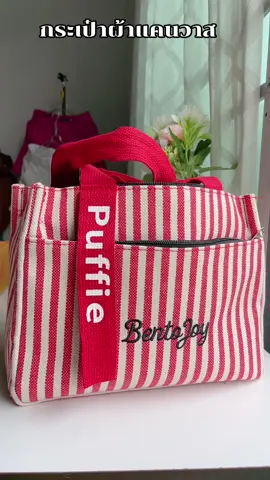 #กระเป๋า #กระเป๋าผ้าแคนวาส 