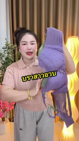 #บรา #เสื้อในดันทรง #เสื้อในเก็บเนื้อ #ชุดชั้นใน #เสื้อในเก็บเนื้อ
