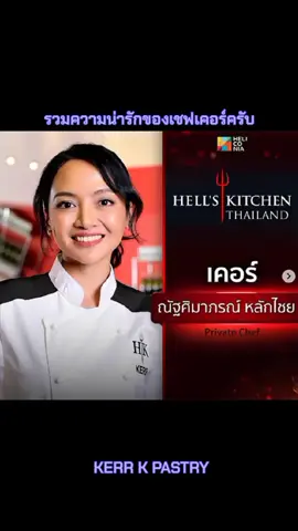 รวมความน่ารักของเชฟเคอร์ครับ ep12