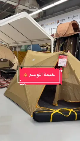 خيمة تريهوب انستنت من واندر او مثل مانسميها بالرماية خيمة الموسم🤩 تكفي حتى ٧ اشخاص وبسعر مايتفوت ٣٨٩ فقط! #الرماية #عرض_الأسبوع #رحلات #تخييم #واندر 