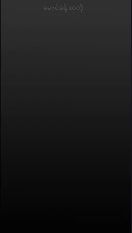 #creatorsearchinsights #mgkhant #မြူနှင်းတို့ထာဝရဝေ #ယမုံမြင့်မြတ် #ရှင်မွေလ 