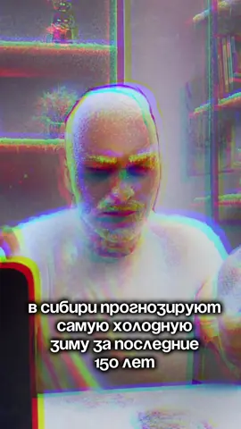 В Сибири прогнозируют самую холодную зиму за последние 150 лет. #сибирь #новосибирскаяобласть #новосибирск #томск #красноярск