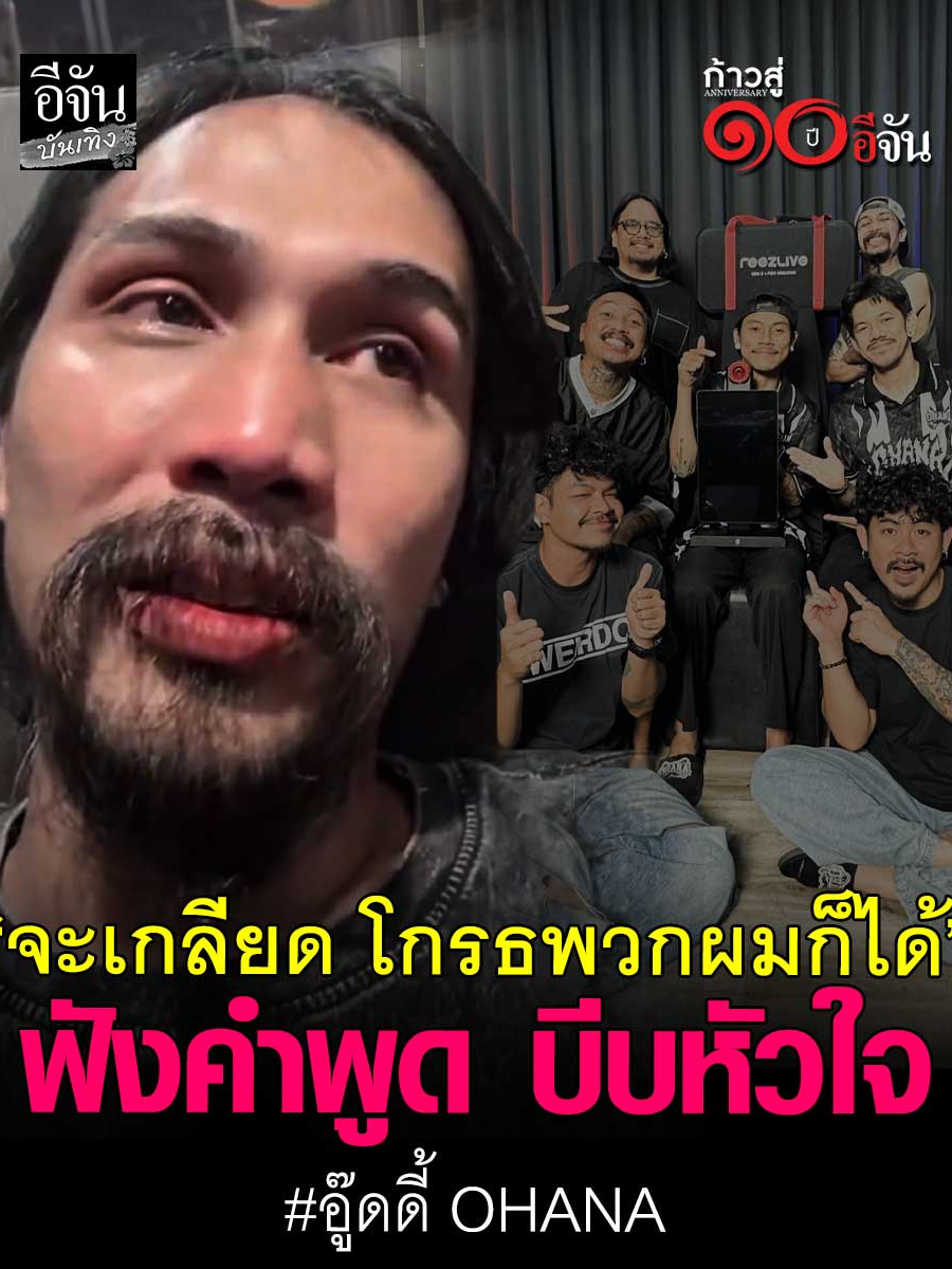 ฟังแล้ว มีน้ำตา! คำพูดบีบหัวใจ จากอู๊ดดี้ #OHANA ในวันที่ #เดอะมีน ออกจากแก๊ง