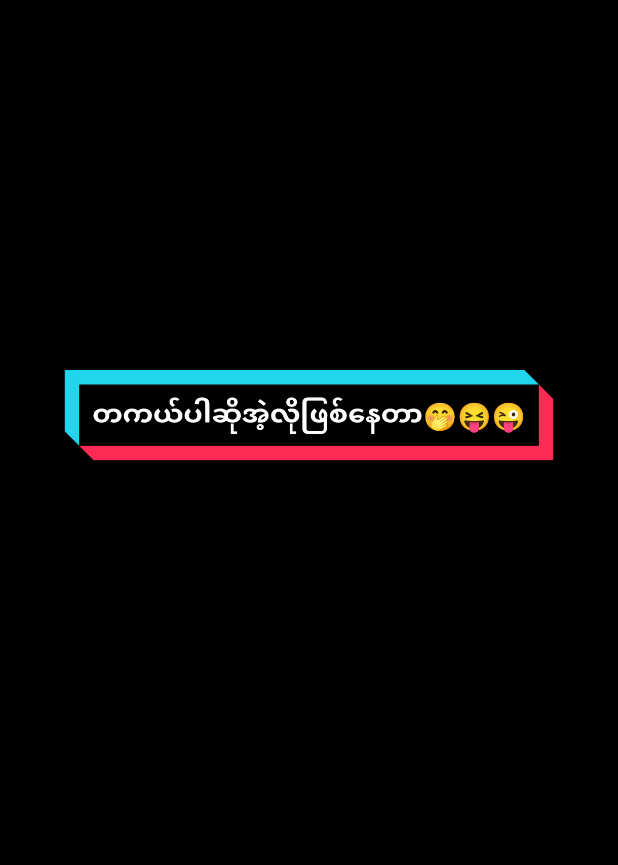 #လုပ်စားချင်စိတ်တောင်မရှိတော့ဝူး🤭😝😜 ........................................................................... #fypシ゚ #tiktok #alightmotion_edit #100kviews #tiktokmyanmar🇲🇲 #ငါသေမှပဲfypပေါ်ရောက်မှာလား😑😑 #thankyou 