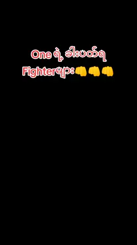 #onechampionship #ခါးပတ်ရfighterကြီးများ #crdvideo #foryoupage #fyppppppppppppppppppppppp 