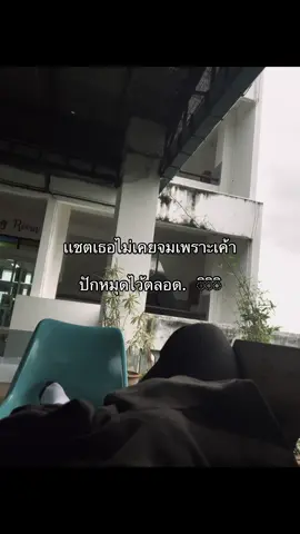 ☺️#ยืมลงสตอรี่ได้นะค้าบ #เธรด #แฟน #เธรดคลั่งรัก 