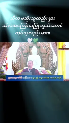 #သီလမသုံးသူလဲမှားသီလကိုအကြောင်းပြုလူသိအောင်လုပ်သူလည်းမှား။ #ဝိမုတ္တိသင်္ကန်းတိုက် #tiktoktrending2026 #tiktokupdate2026 #tiktok2026 