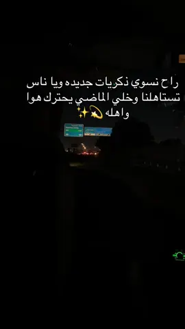 راح نسوي ذكريات جديده ويا ناس تستاهلنا وخلي الماضي يحترك هوا واهله 💫✨. #مالي_خلق_احط_هاشتاقات #صينيين_مالهم_حل😂😂 