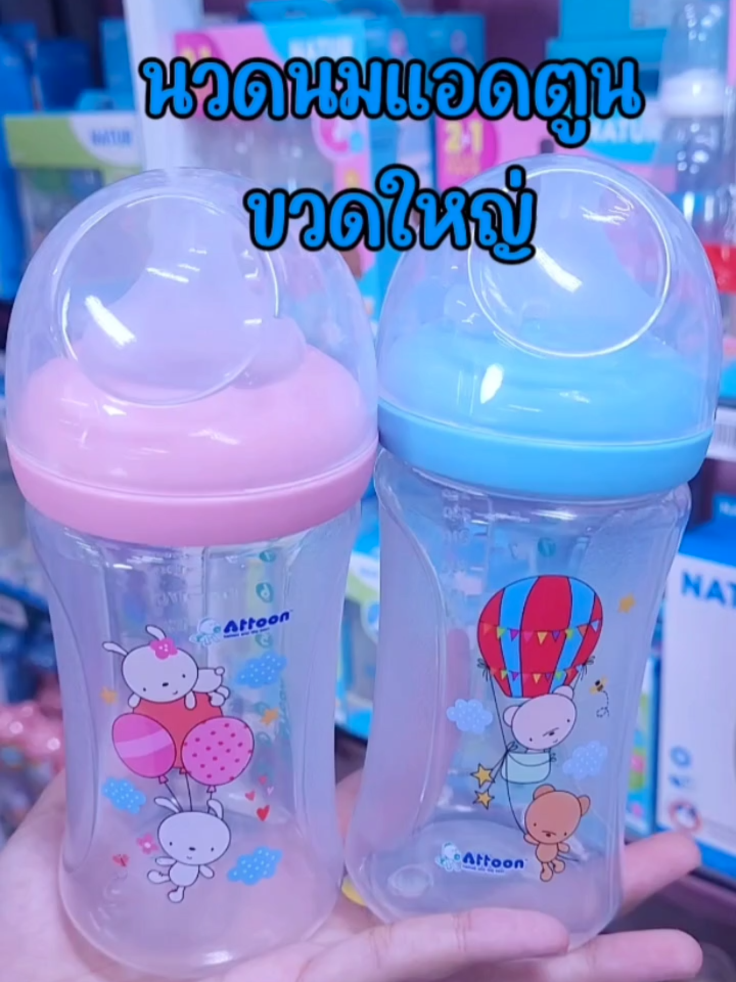 ขวดนมแอทตูนPP คอกว้าง จุกไม่ดูดไม่ไหล #ขวดนม #ของดีแม่และเด็ก #ของใช้เตรียมคลอด