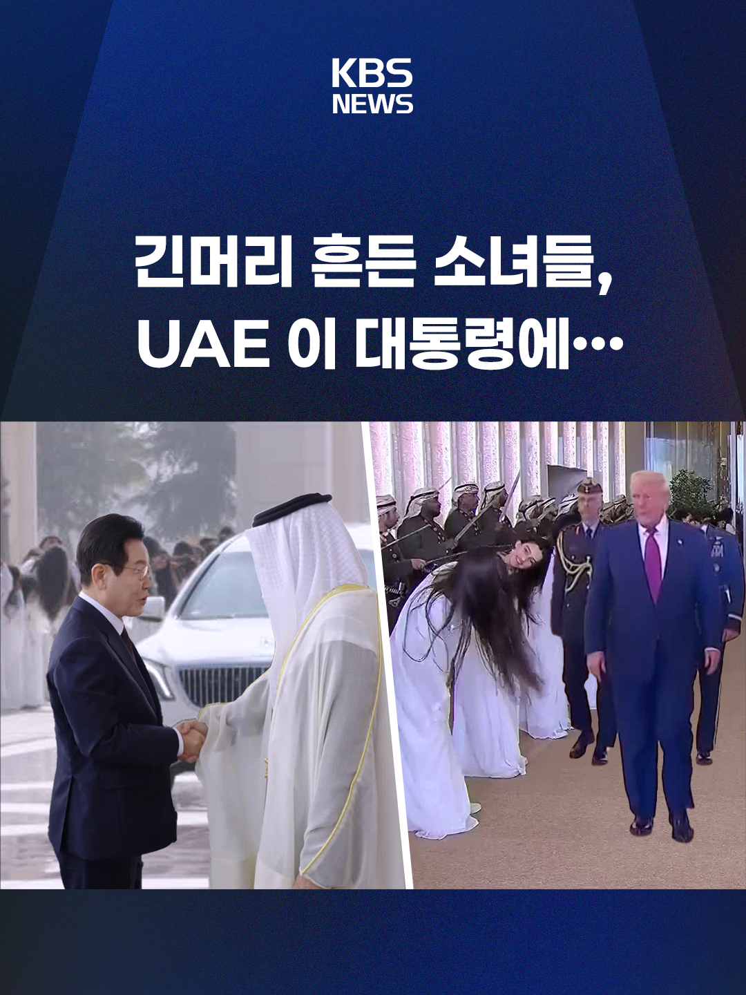 UAE를 국빈 방문했던 이재명 대통령. 아부다비 대통령궁에서 이 대통령이 탑승한 차량을 향해 흰 옷을 입고 긴 머리를 흔드는 소녀들이 있었는데요. 다소 낯선 모습이지만, '알-아얄라(Al-Ayyala)'라는 전통 공연입니다. #이재명#트럼프#알아얄라#AlAyyala#KBS#KBSNEWS