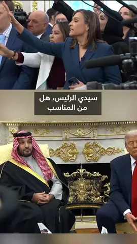 ماذا قال ترامب للصحفيه  #3bdulsttarshenw 