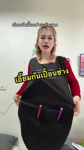 เอี๊ยมกันเปื้อนสำหรับช่างร้านเสริมสวย#เอี้ยม #เอี้ยมกันเปื้อน #เอี้ยมกันน้ํา #เอี้ยมช่างเสริมสวย 